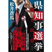 県知事選挙―踊る民意 [単行本]