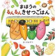 まほうのるんるんきせつごはん [絵本]