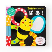 Sassyのしかけえほん  ばあ！ [絵本]