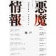悪魔情報 [単行本]