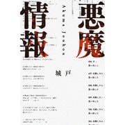 悪魔情報 [単行本]