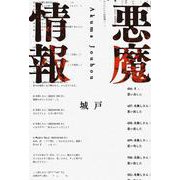 悪魔情報 [単行本]