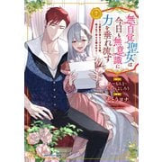 無自覚聖女は今日も無意識に力を垂れ流す　～公爵家の落ちこぼれ令嬢、嫁ぎ先で幸せを掴み取る～<7>(アース・スター　コミックス) [コミック]
