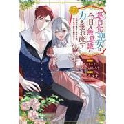 無自覚聖女は今日も無意識に力を垂れ流す　～公爵家の落ちこぼれ令嬢、嫁ぎ先で幸せを掴み取る～<7>(アース・スター　コミックス) [コミック]