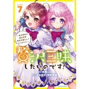 贅沢三昧したいのです！　～貧乏領地の魔法改革 悪役令嬢なんてなりません！～<7>(アース・スター　コミックス) [コミック]