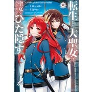 転生した大聖女は、聖女であることをひた隠す　A Tale of The Great Saint<13>(アース・スター　コミックス) [コミック]