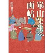 崋山先生の画帖 [単行本]