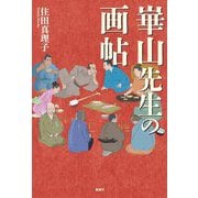 崋山先生の画帖 [単行本]