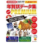 2026年版 年賀状データ集 PACK PREMIUM [単行本]