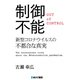 制御不能　新型コロナウイルスの不都合な真実 [単行本]