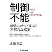 制御不能　新型コロナウイルスの不都合な真実 [単行本]