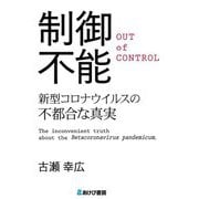 制御不能―新型コロナウイルスの不都合な真実 [単行本]