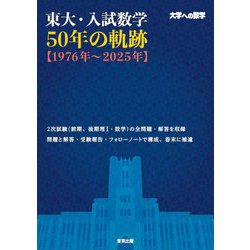 東大・入試数学50年の軌跡(1976年～2025年)―大学への数学 [単行本]