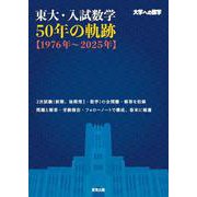 東大・入試数学50年の軌跡【1976年～2025年】 [単行本]