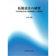 私擬憲法の研究―代表的憲法案の防衛構想と人権保障 [単行本]