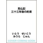 見仏記 三十三年後の約束 [単行本]