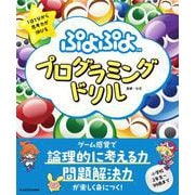 １日１分から思考力が伸びる　ぷよぷよプログラミングドリル [単行本]