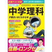 改訂第２版　中学理科が面白いほどわかる本 改訂版 [単行本]