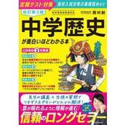 改訂第２版　中学歴史が面白いほどわかる本 改訂版 [単行本]