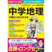 改訂第２版　中学地理が面白いほどわかる本 改訂版 [単行本]