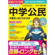 改訂第２版　中学公民が面白いほどわかる本 改訂版 [単行本]