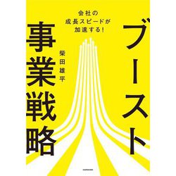 会社の成長スピードが加速する!ブースト事業戦略 [単行本]