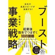 会社の成長スピードが加速する！ ブースト事業戦略 [単行本]