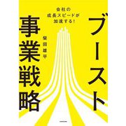 会社の成長スピードが加速する!ブースト事業戦略 [単行本]