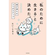 「私のために生きる」と決めた。 魂が満ちる3つのステップ [単行本]