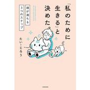 「私のために生きる」と決めた。 魂が満ちる3つのステップ [単行本]