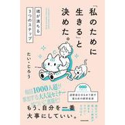 「私のために生きる」と決めた。 魂が満ちる3つのステップ [単行本]