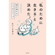 「私のために生きる」と決めた。―魂が満ちる3つのステップ [単行本]