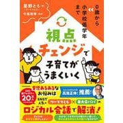 0歳から小学校低学年まで 視点チェンジで子育てがうまくいく [単行本]