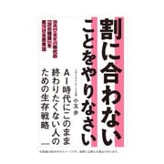 割に合わないことをやりなさい コスパ・タイパ時代の「次の価値」を見つける思考法 [単行本]