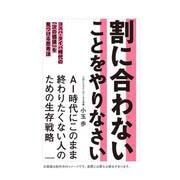 割に合わないことをやりなさい コスパ・タイパ時代の「次の価値」を見つける思考法 [単行本]