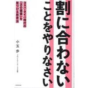 割に合わないことをやりなさい コスパ・タイパ時代の「次の価値」を見つける思考法 [単行本]