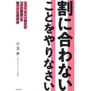 割に合わないことをやりなさい―コスパ・タイパ時代の「次の価値」を見つける思考法 [単行本]