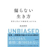 偏らない生き方 哲学に学ぶ「中庸思考」のすすめ [単行本]