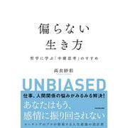 偏らない生き方 哲学に学ぶ「中庸思考」のすすめ [単行本]