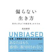 偏らない生き方 哲学に学ぶ「中庸思考」のすすめ [単行本]