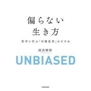 偏らない生き方―哲学に学ぶ「中庸思考」のすすめ [単行本]