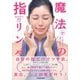 ３０秒引っ張るだけで美肌も健康も手に入る！ 魔法の指リンパ [単行本]