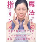 ３０秒引っ張るだけで美肌も健康も手に入る！ 魔法の指リンパ [単行本]