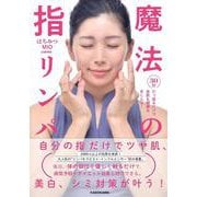 ３０秒引っ張るだけで美肌も健康も手に入る！ 魔法の指リンパ [単行本]