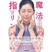 ３０秒引っ張るだけで美肌も健康も手に入る！ 魔法の指リンパ [単行本]