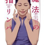 魔法の指リンパ―30秒引っ張るだけで美肌も健康も手に入る! [単行本]