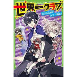 世界一クラブ 忍びの試練でタワー爆破!?<20>(角川つばさ文庫) [新書]