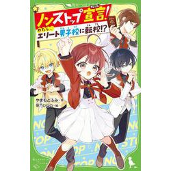 ノンストップ宣言！ わたし、エリート男子校に転校!?<1>(角川つばさ文庫) [新書]