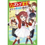 ノンストップ宣言！ わたし、エリート男子校に転校!?<1>(角川つばさ文庫) [新書]