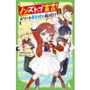 ノンストップ宣言！ わたし、エリート男子校に転校!?<1>(角川つばさ文庫) [新書]